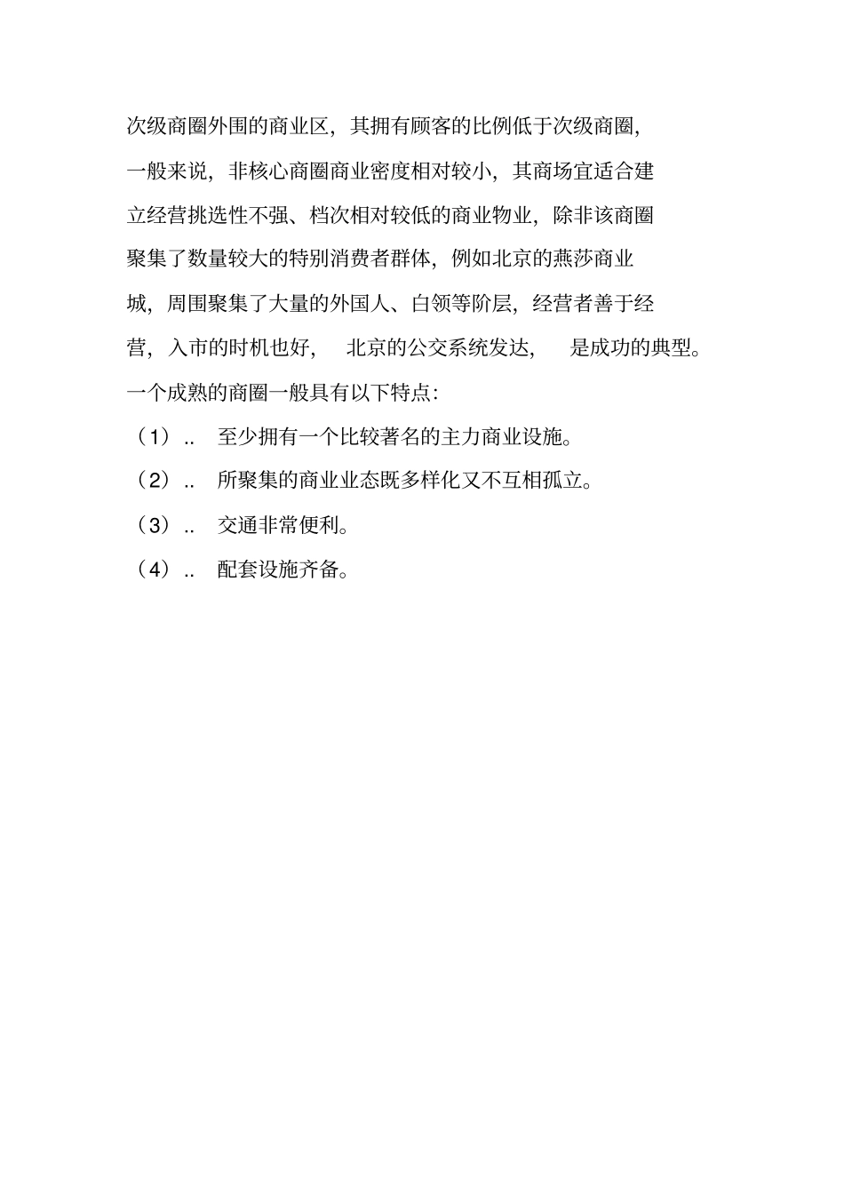 天津商圈的潜力与发展趋势预测_第3页