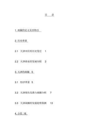 天津商圈的潜力与发展趋势预测