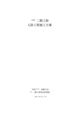 天津地下室人防工程施工方案