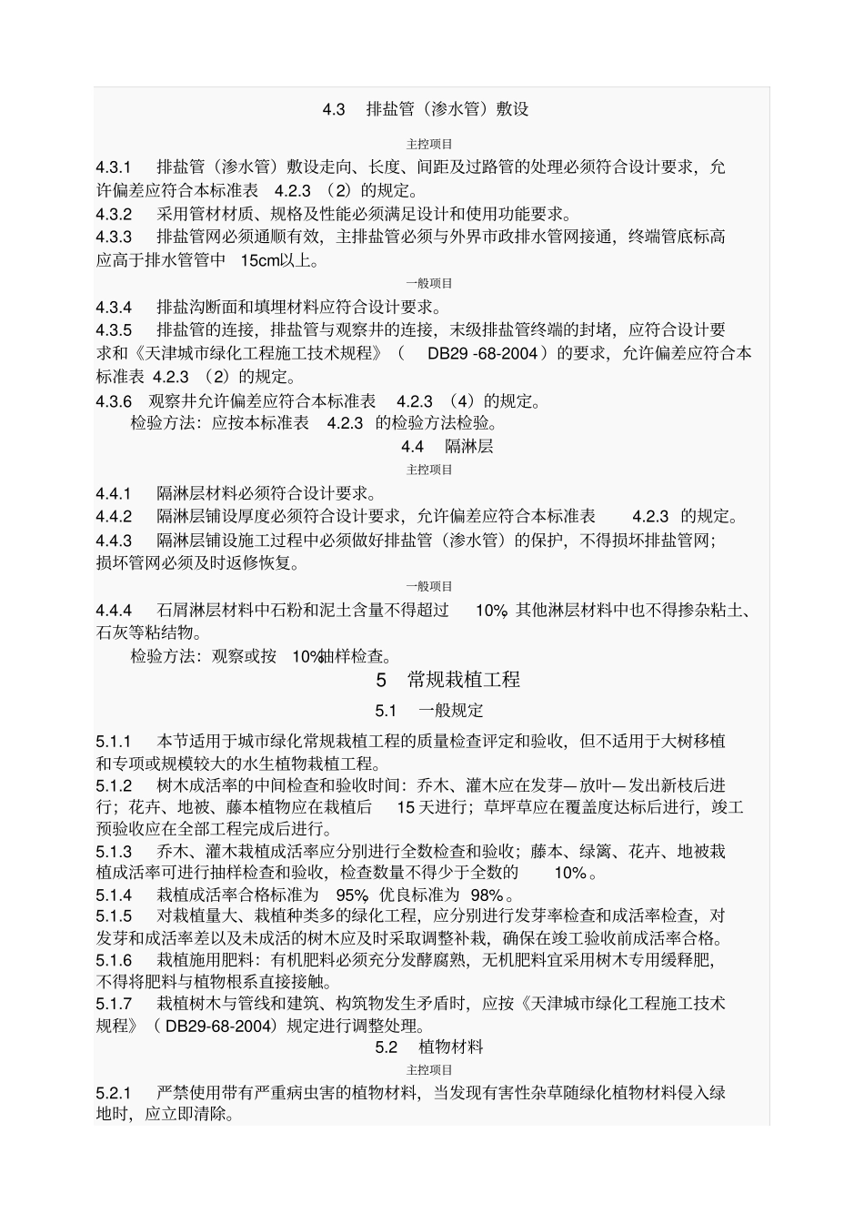 天津园林绿化工程质量检查评定和验收标准_第2页