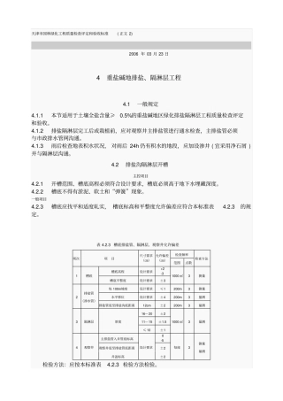 天津园林绿化工程质量检查评定和验收标准