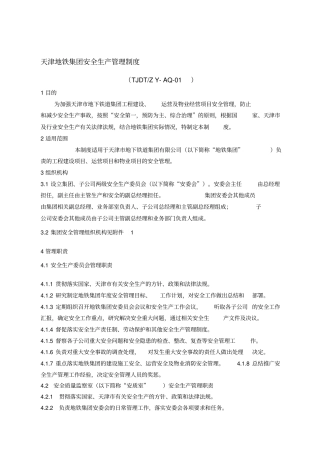 天津地铁集团安全生产管理制度TJDT-ZY-AQ-01