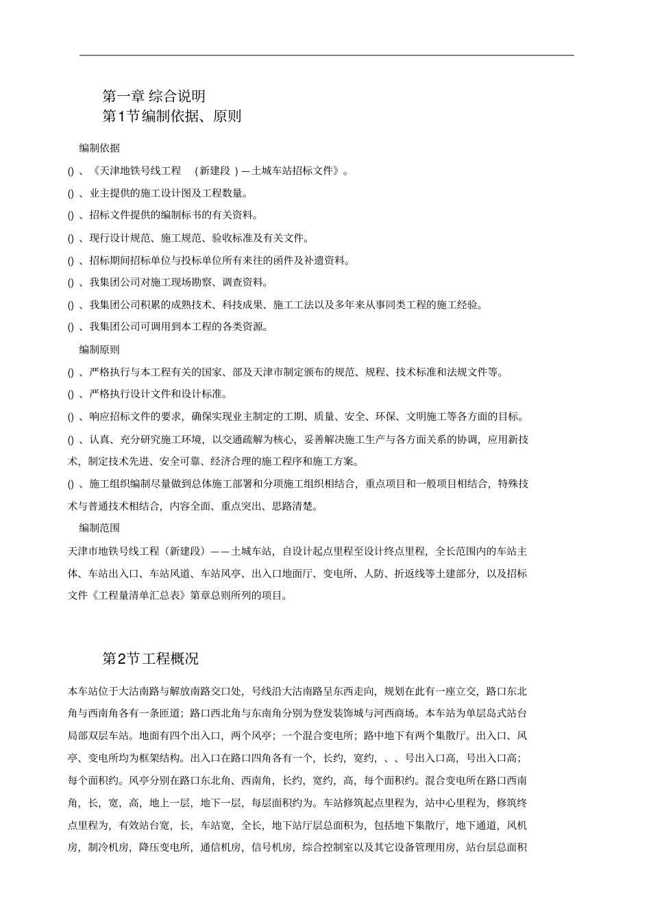 天津地铁车站施工组织设计_第2页