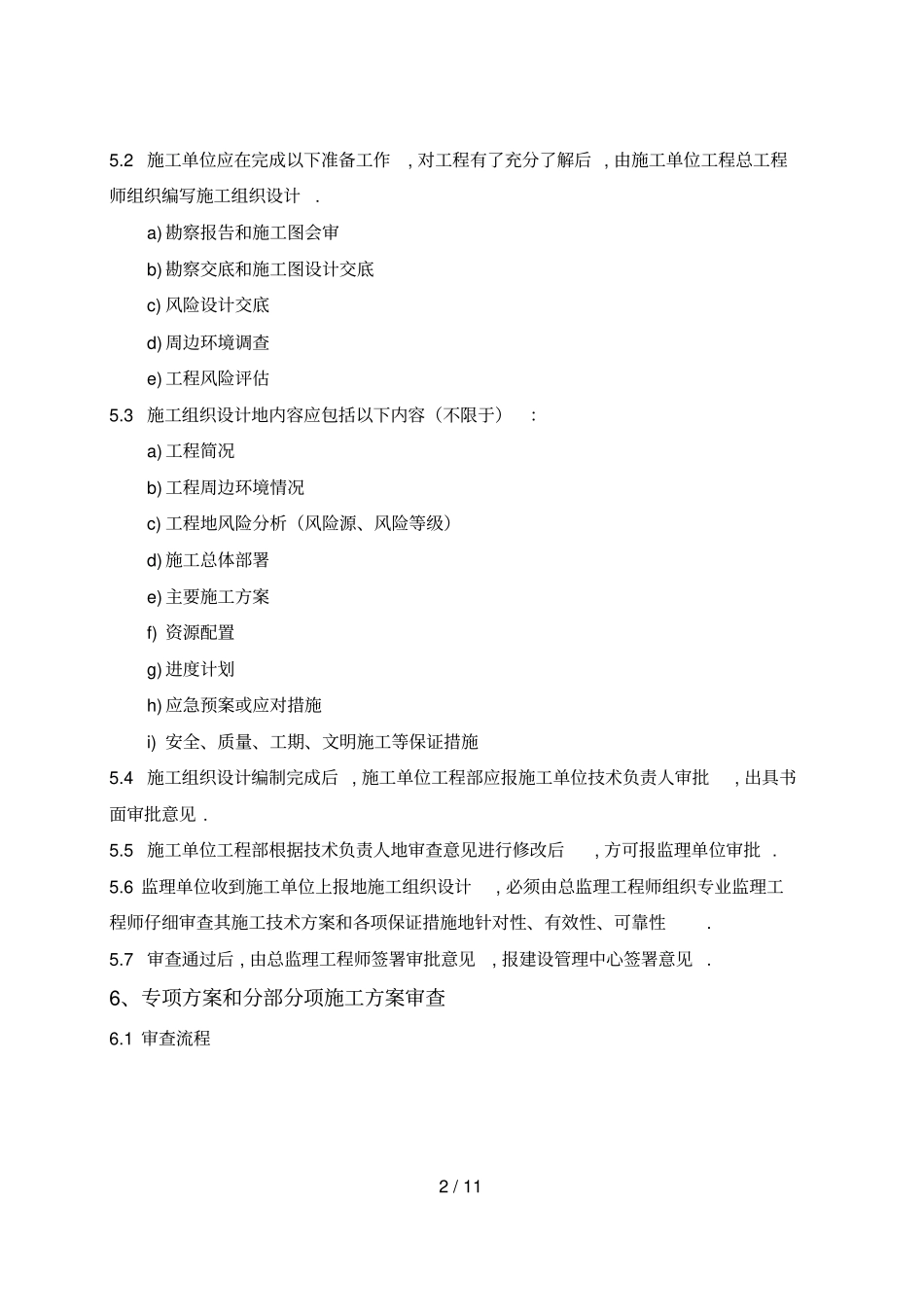 天津地铁建设工程方案审批管理制度_第2页