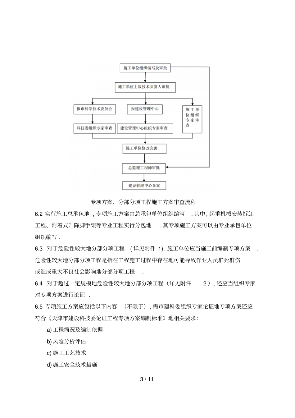 天津地铁建设工程方案审批管理制度_第3页