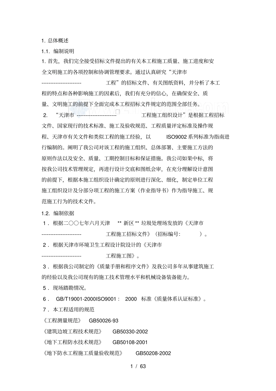 天津垃圾处理场施工方案_第1页