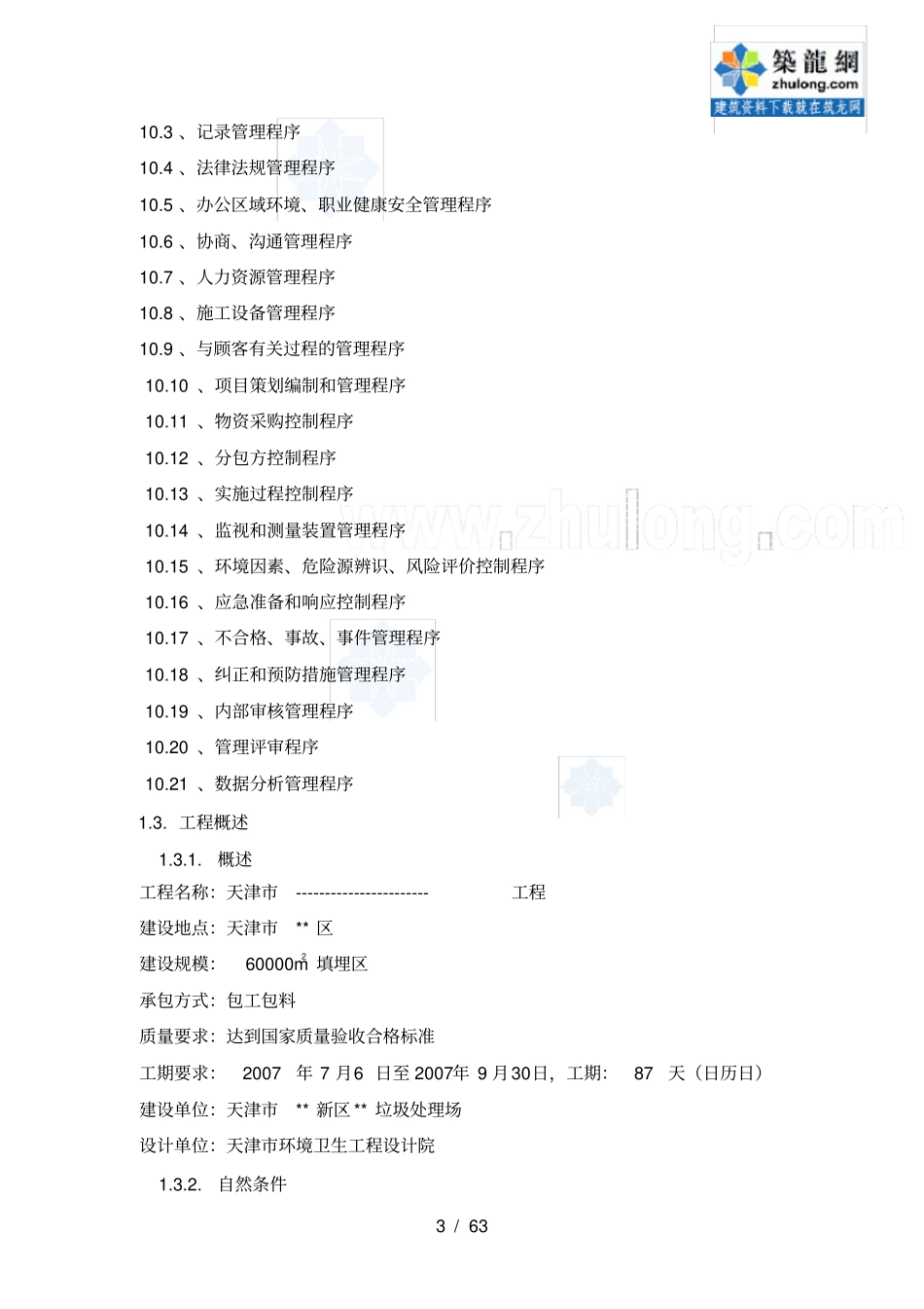 天津垃圾处理场施工方案_第3页