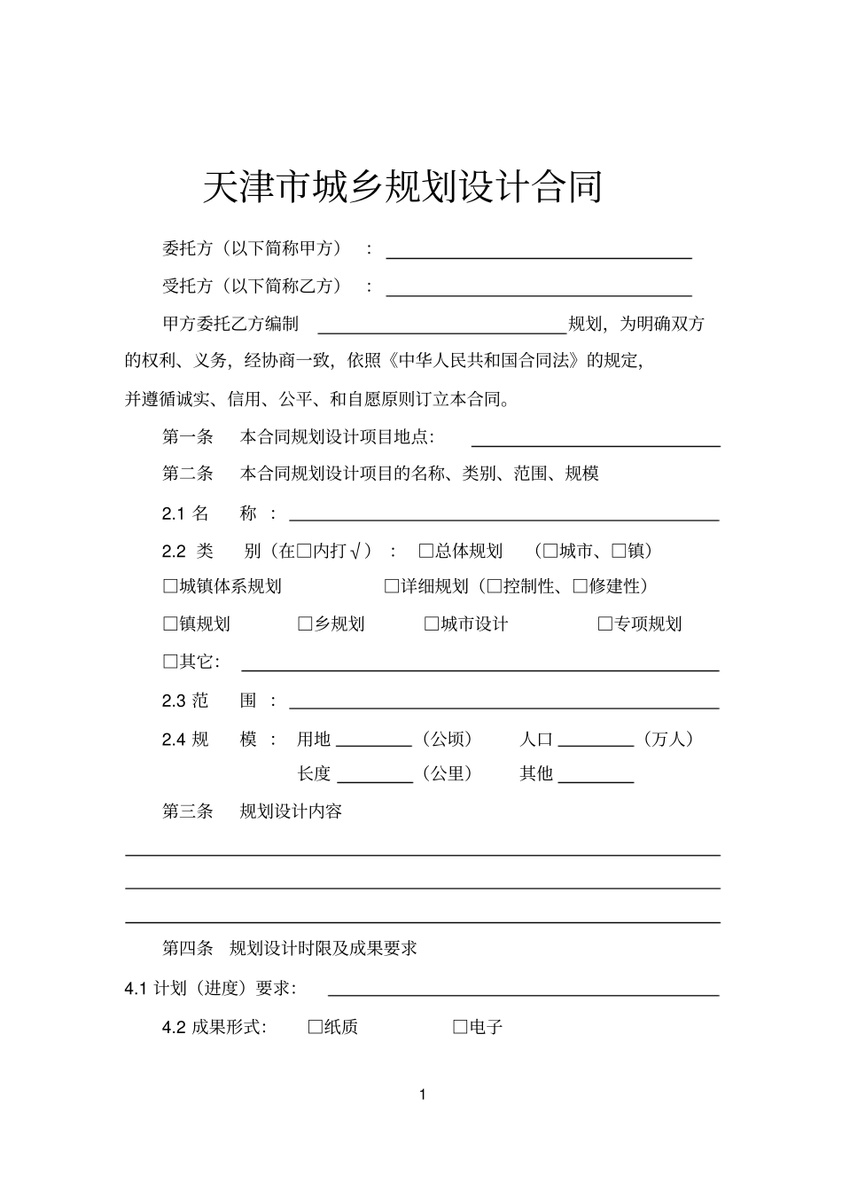 天津城乡规划设计合同_第1页