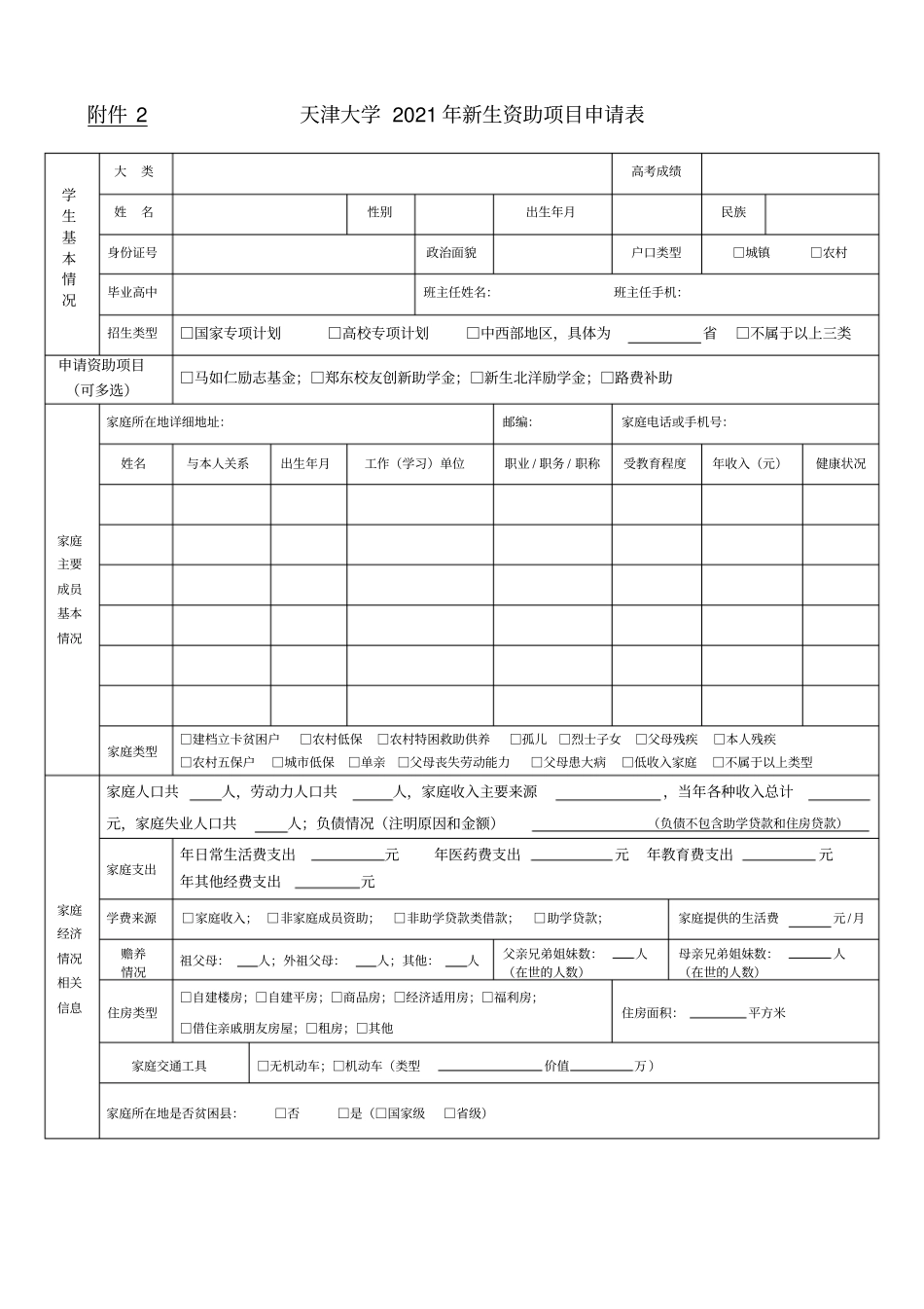 天津大学2021年新生资助项目申请表【模板】_第1页