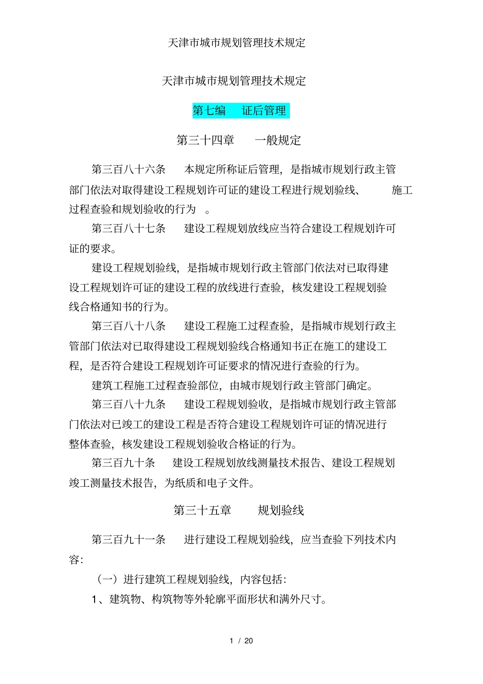 天津城规划管理技术规定_第1页