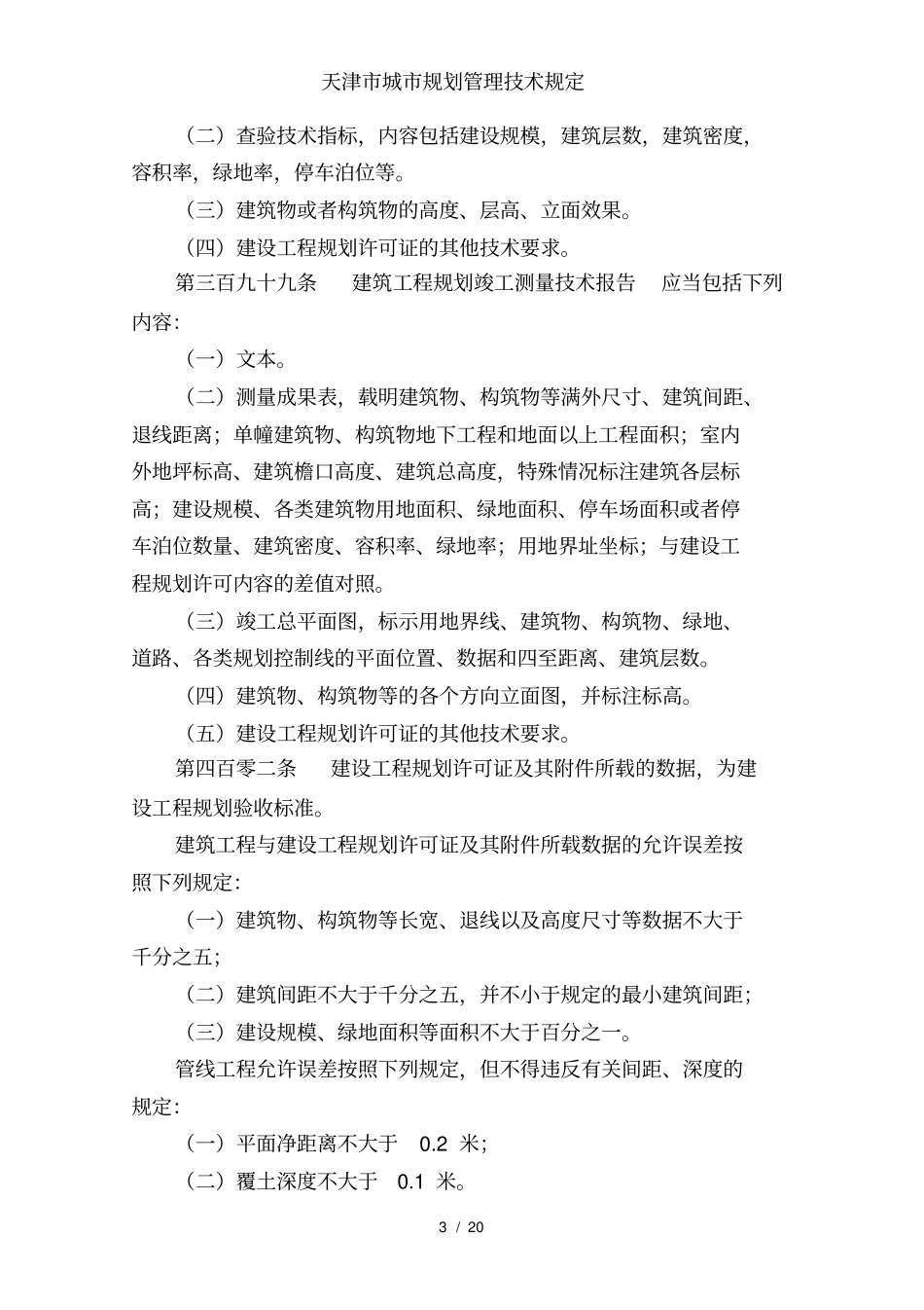 天津城规划管理技术规定_第3页