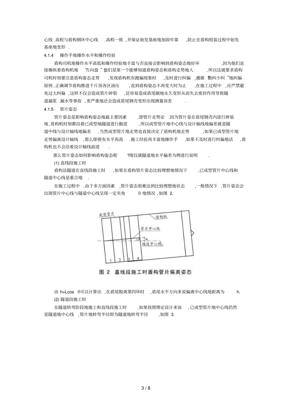 天津地铁盾构中盾构机姿态控制_第3页