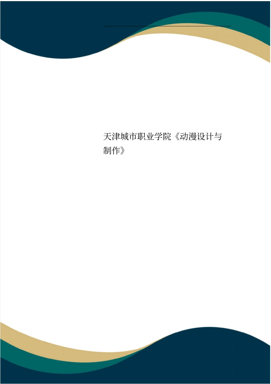 天津城职业学院动漫设计与制作_第1页