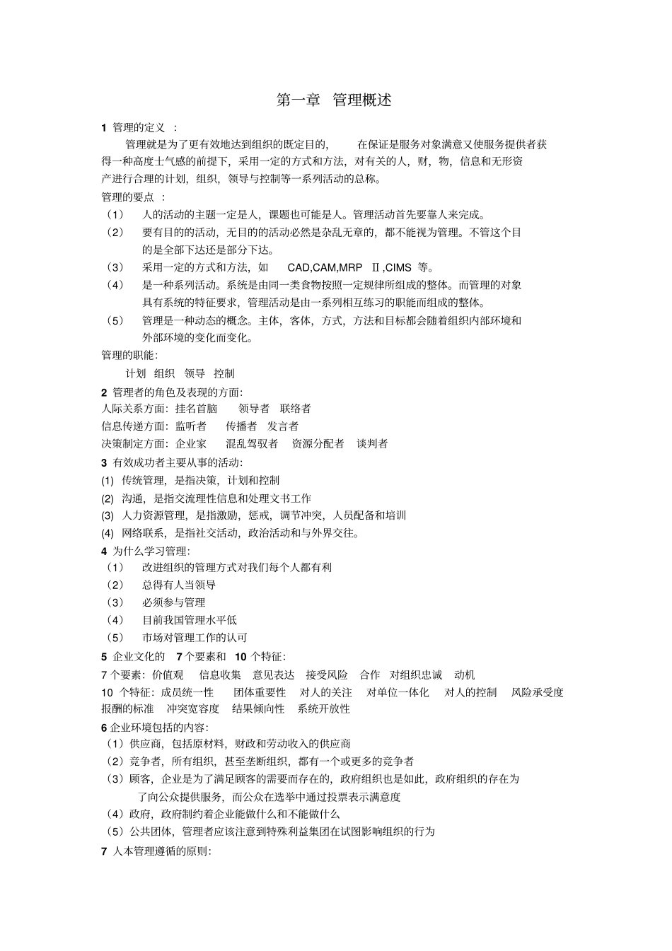 天津大学管理概论复习总结分析_第1页