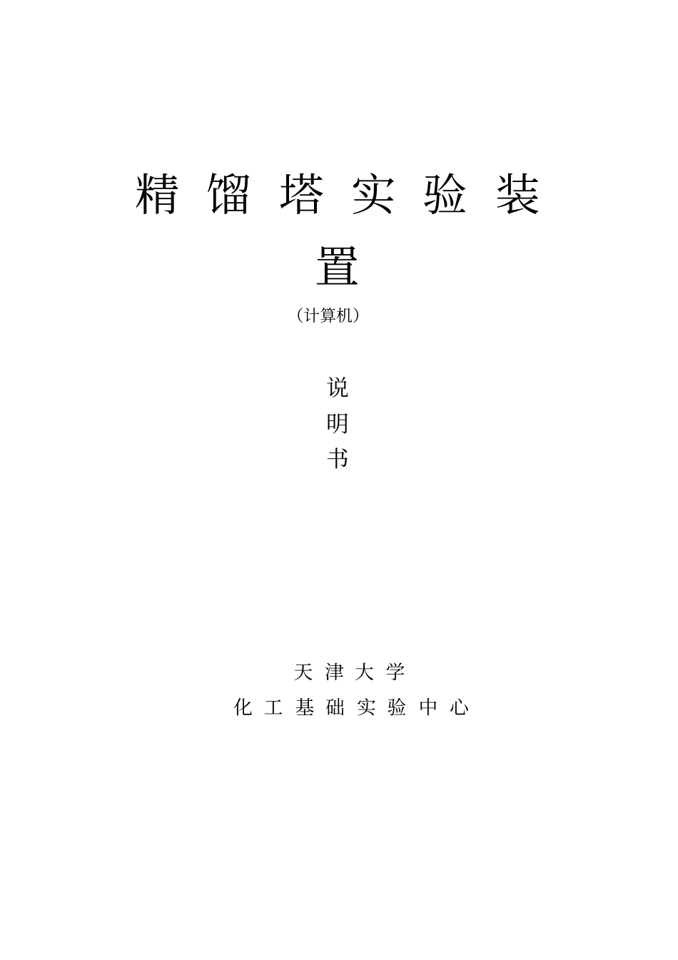 天津大学精馏塔装置说明书资料_第1页