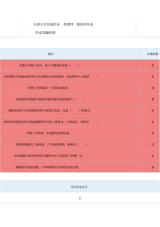 天津大学在线作业做题答案管理学第四次作业--
