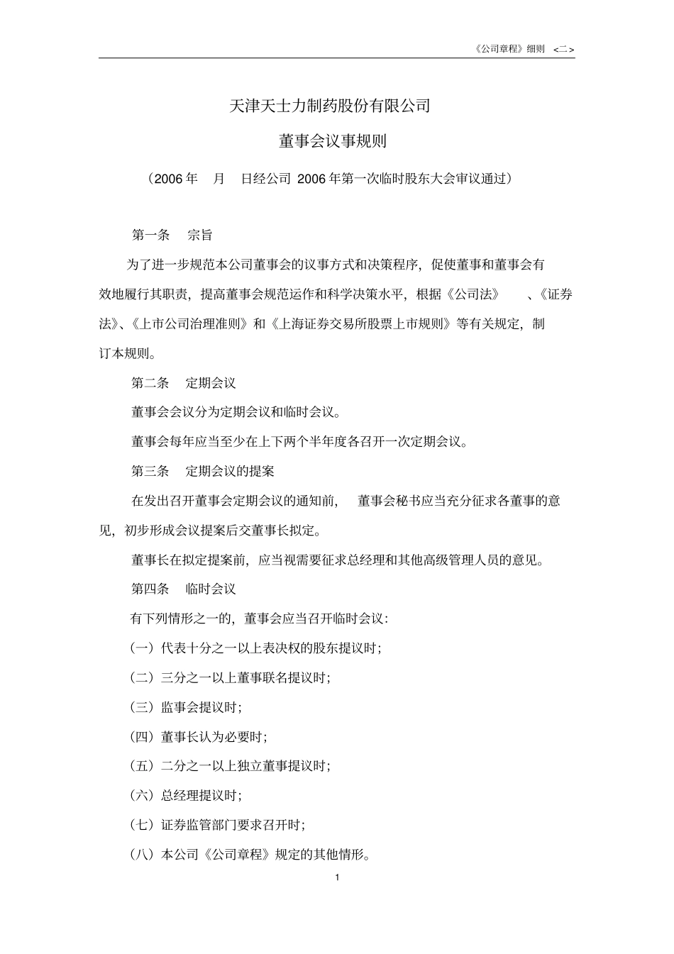 天津天士力制药股份有限公司董事会议事规则_第1页