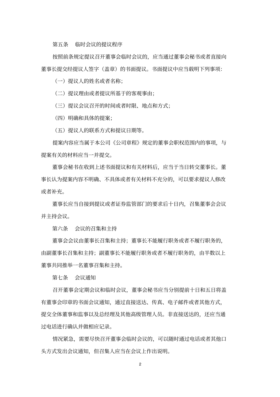 天津天士力制药股份有限公司董事会议事规则_第2页