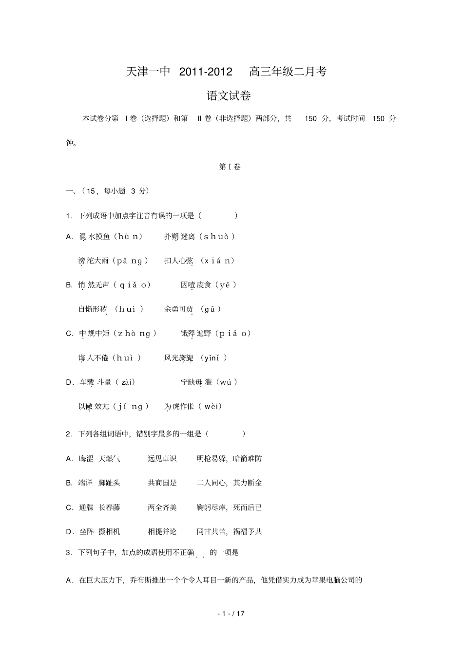 天津天津一中届高三第二次考语文试题_第1页