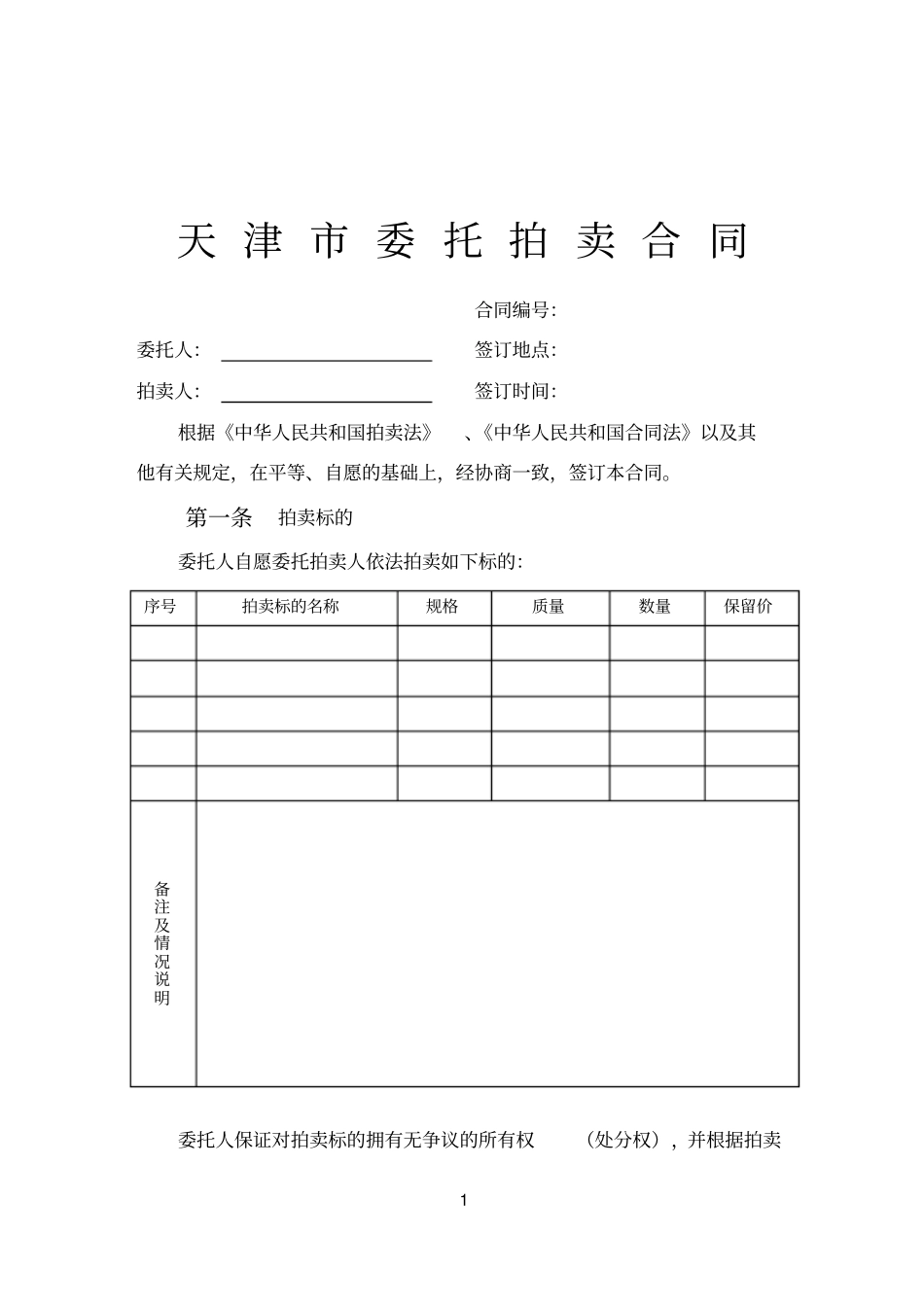 天津委托拍卖合同_第1页