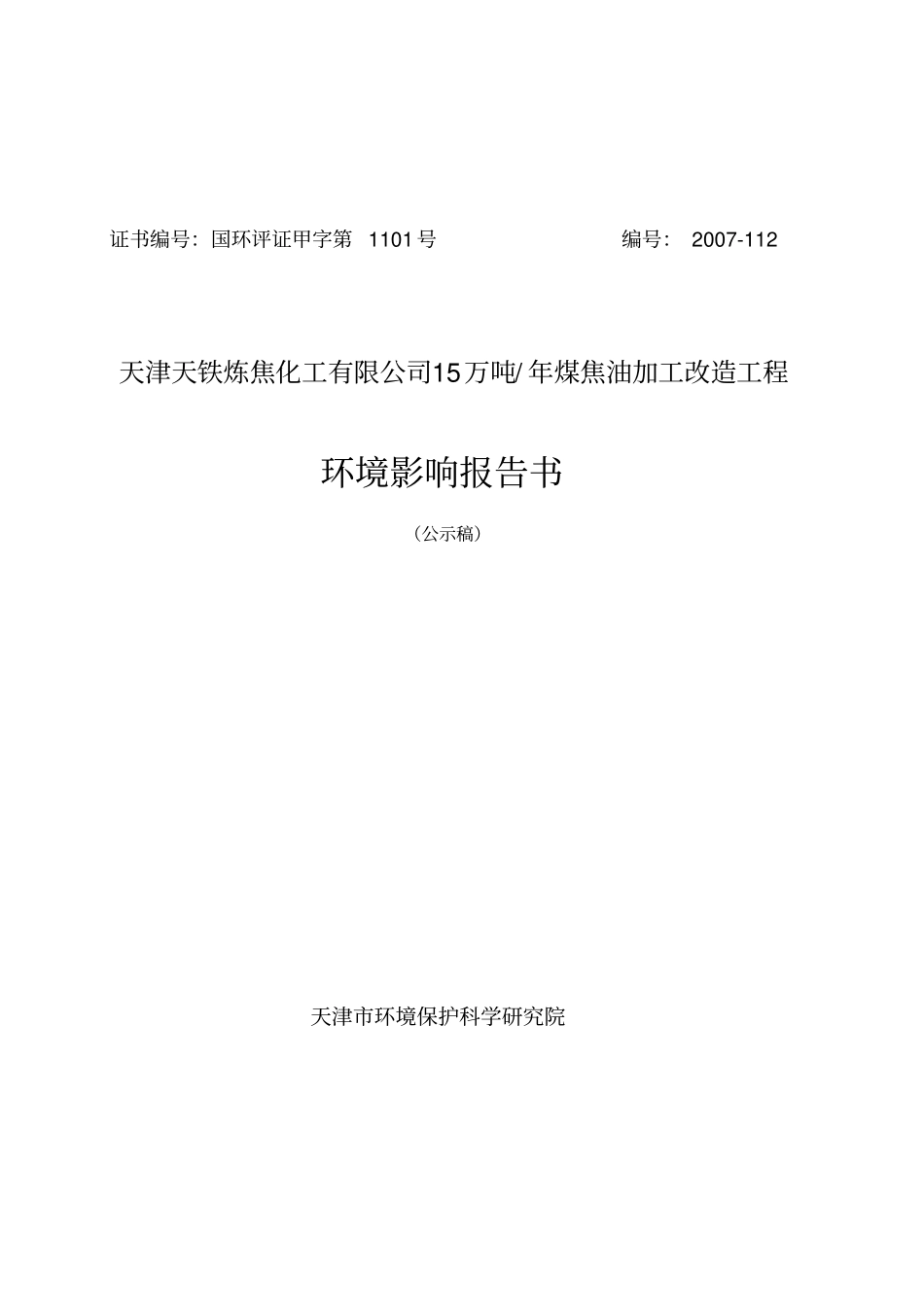 天津天铁炼焦化工有限公司15万吨年煤焦油加工改造工程环境影响评价报告书_第1页