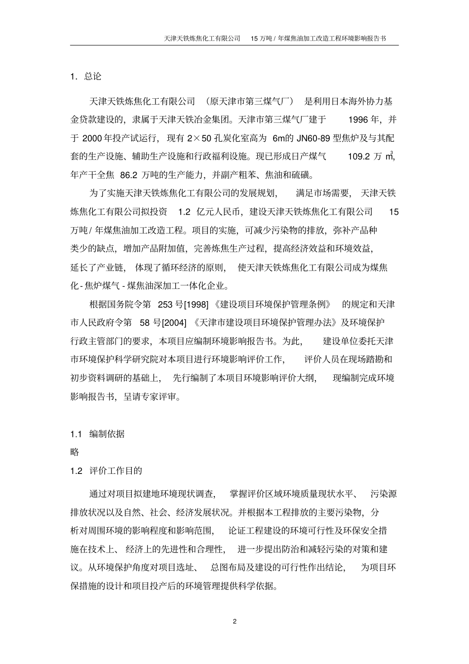 天津天铁炼焦化工有限公司15万吨年煤焦油加工改造工程环境影响评价报告书_第2页