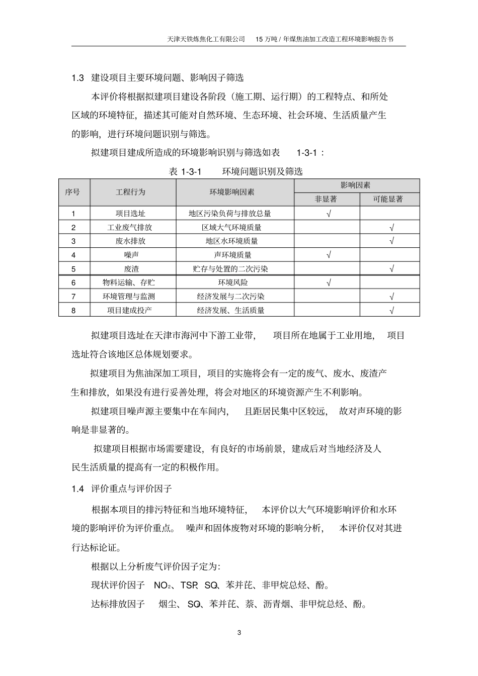 天津天铁炼焦化工有限公司15万吨年煤焦油加工改造工程环境影响评价报告书_第3页