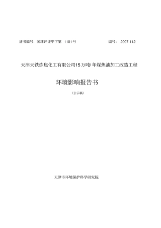 天津天铁炼焦化工有限公司15万吨年煤焦油加工改造工程环境影响评价报告书