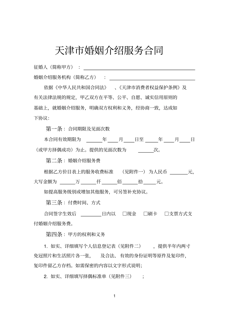 天津婚姻介绍服务合同_第1页