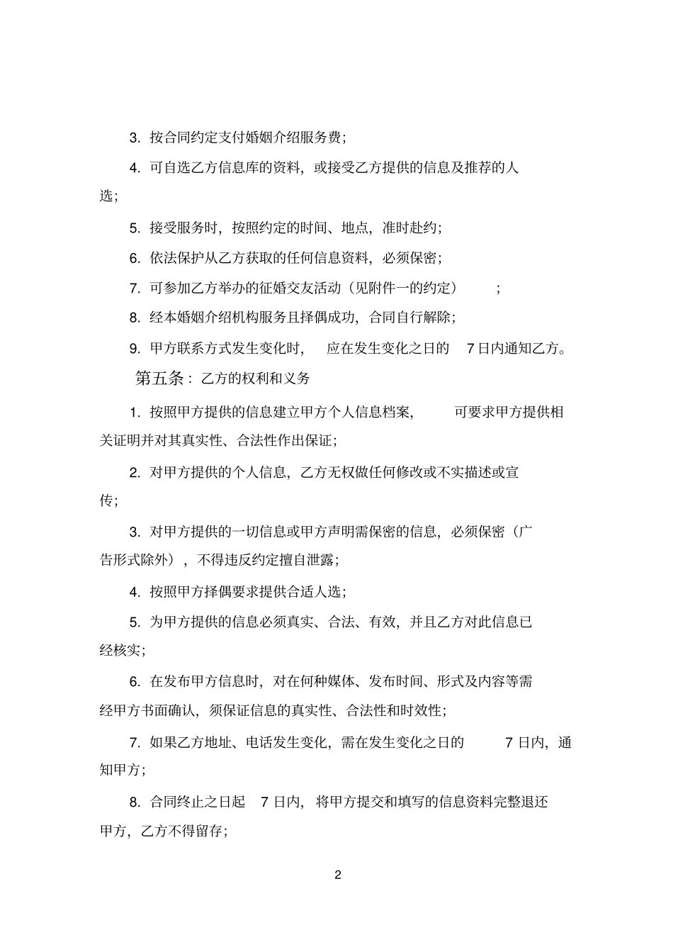 天津婚姻介绍服务合同_第2页