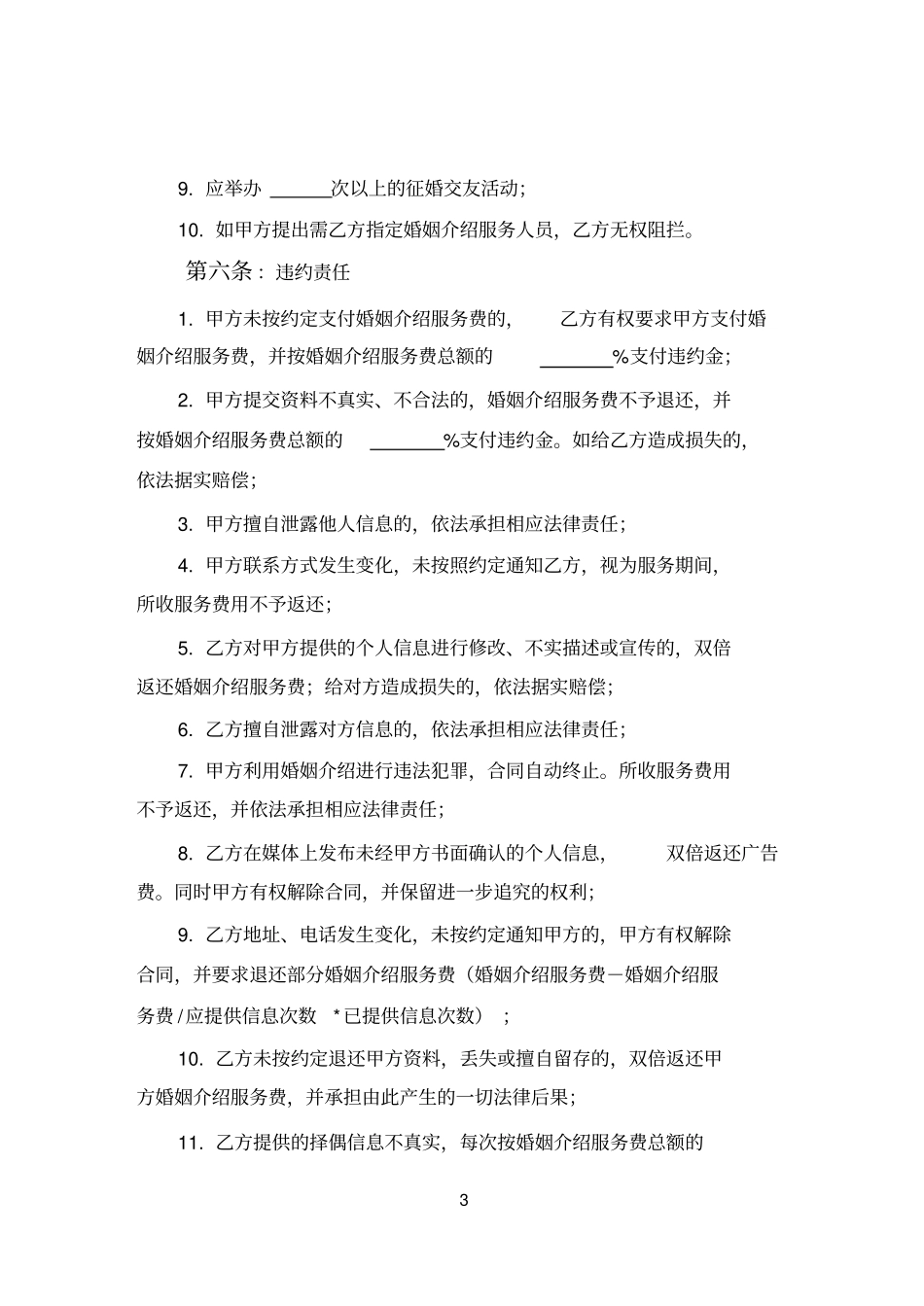 天津婚姻介绍服务合同_第3页