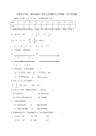 天津宁河区2012017学年七年级数学上学期第一次月考试题无答案