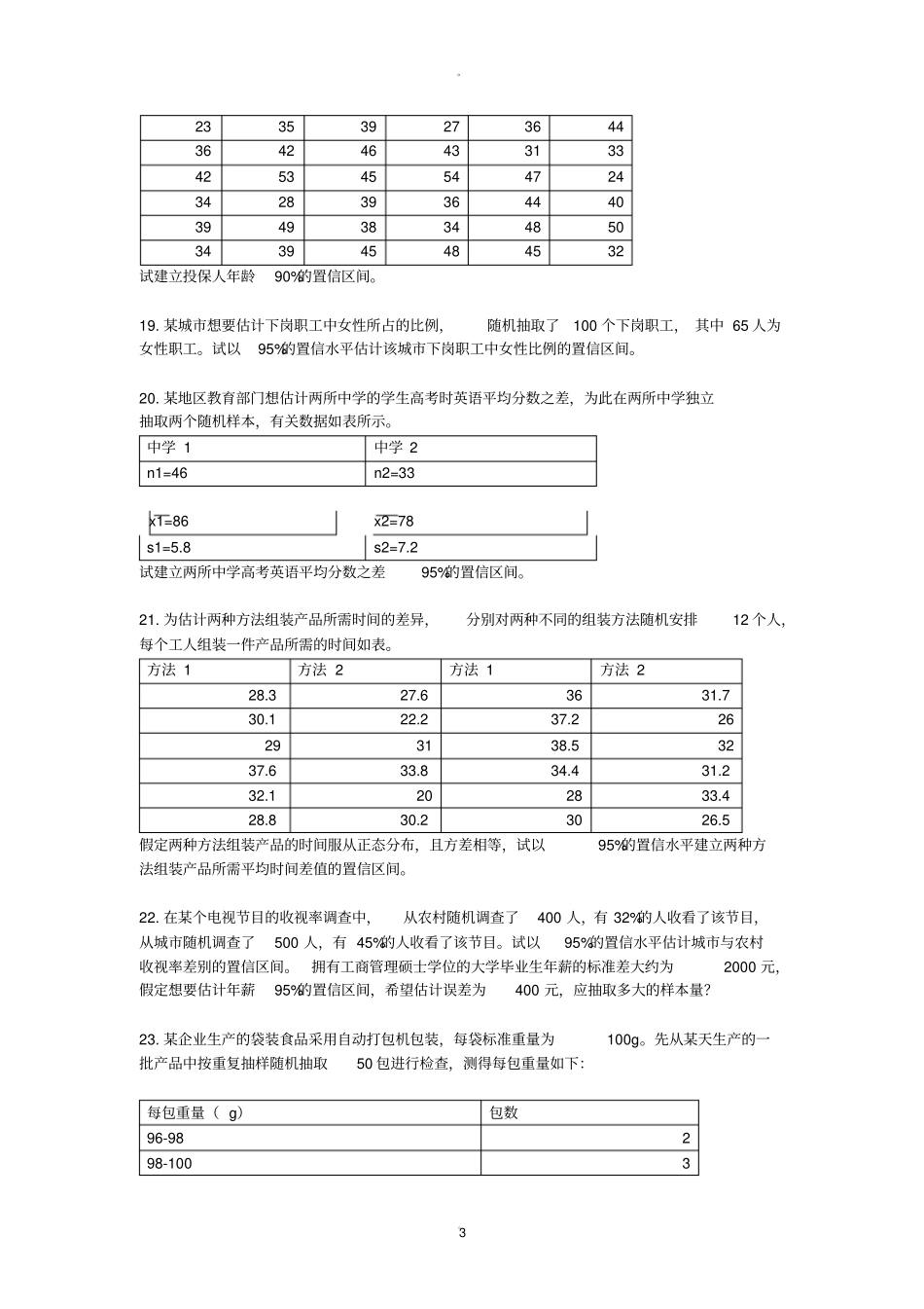 天津大学管理统计学试题汇总_第3页
