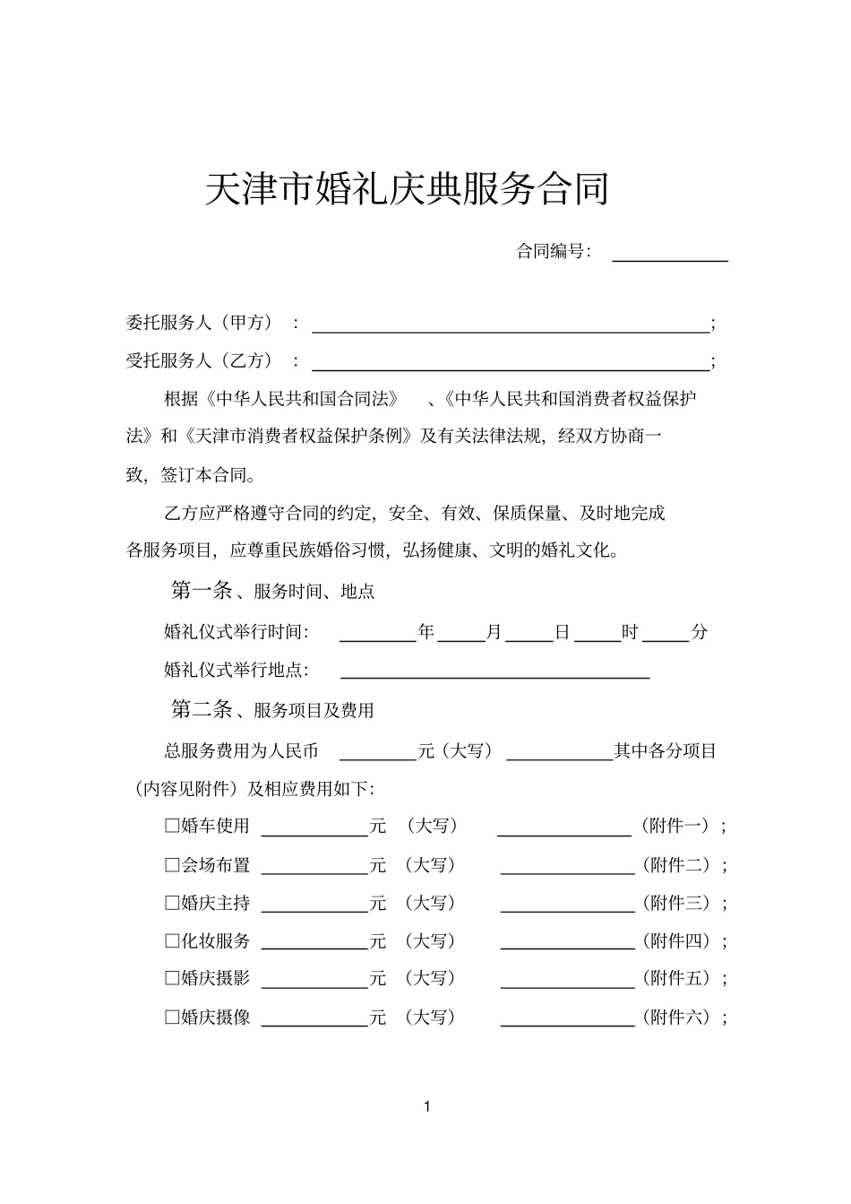 天津婚礼庆典服务合同_第1页