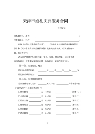 天津婚礼庆典服务合同