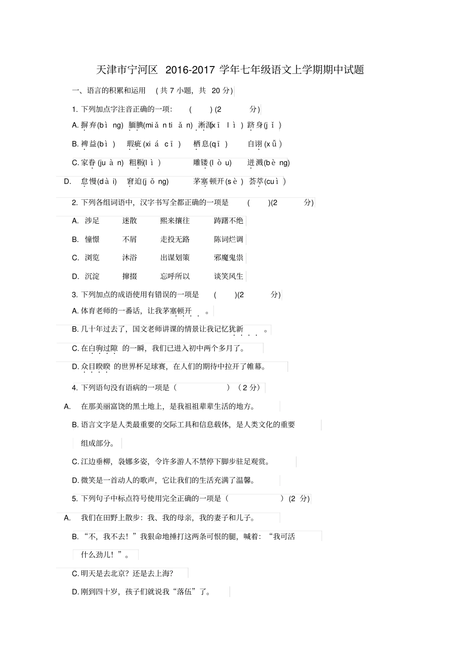 天津宁河区2012017学年七年级语文上学期期中试题_第1页