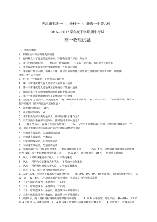 天津宝坻一中、杨村一中、静海一中等六校1617学年高一下学期期中联考——物理物理