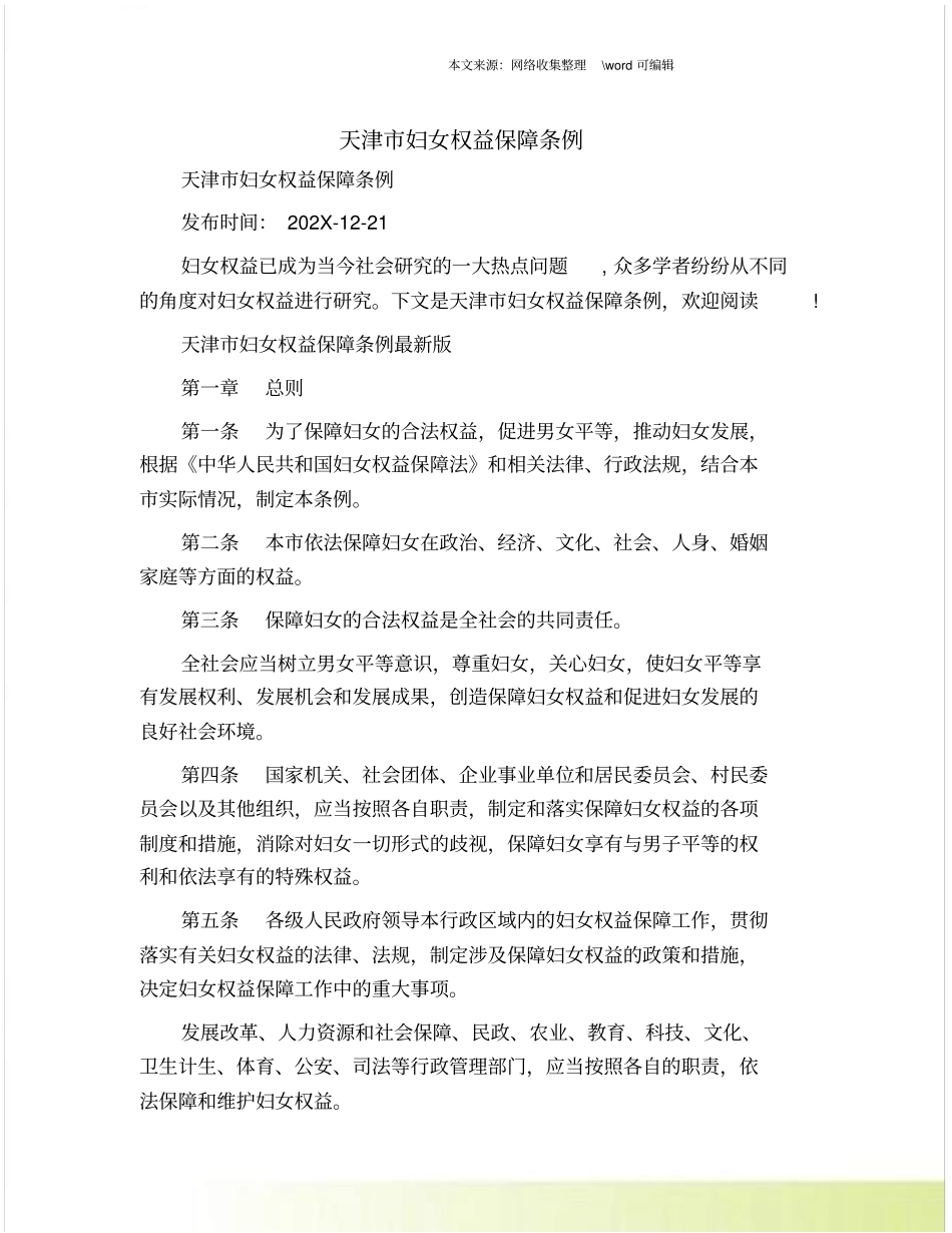 天津妇女权益保障条例_第1页