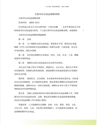 天津妇女权益保障条例