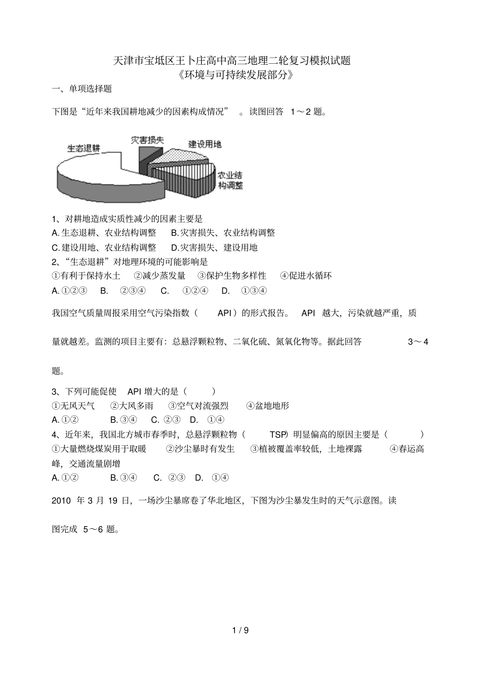 天津宝坻区王卜庄高中高三地理二轮复习模拟试题环境与可持续发展_第1页