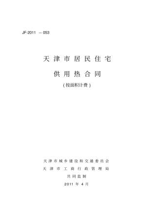 天津居民住宅供用热合同2011年最新标准版本