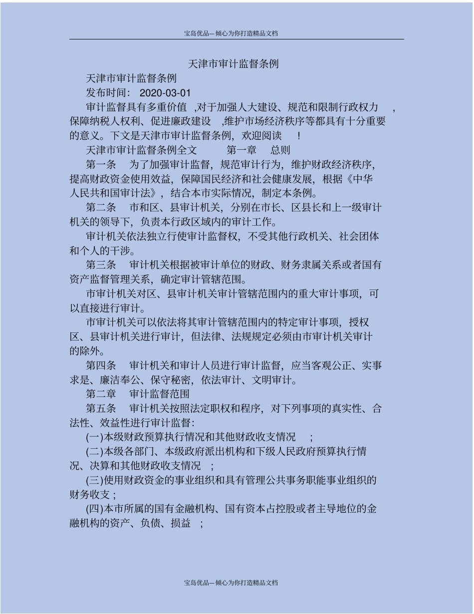 天津审计监督条例_第2页