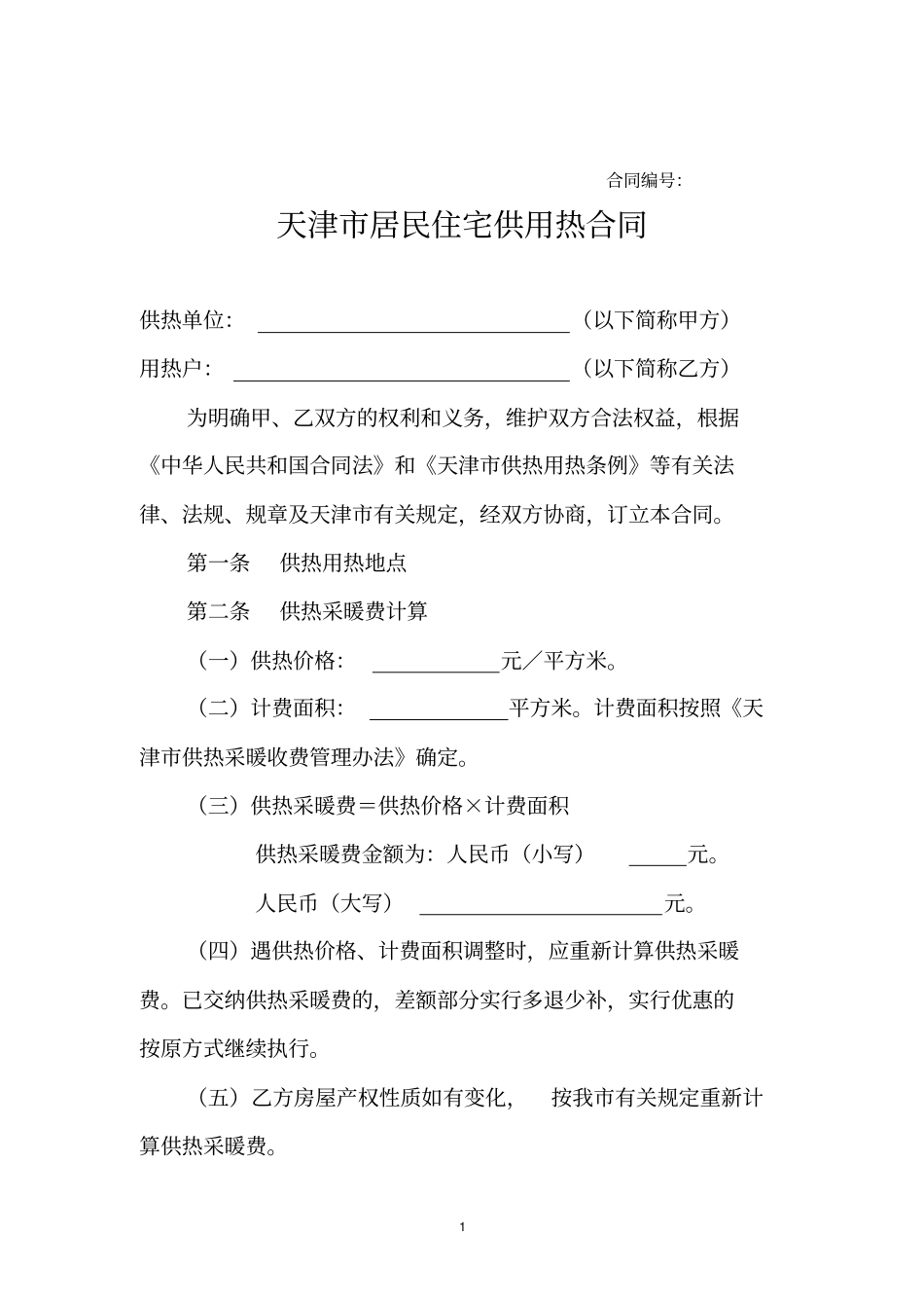 天津居民住宅供用热合同按面积计费_第1页