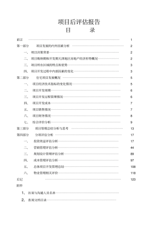 天津山水颐园项目后评价报告