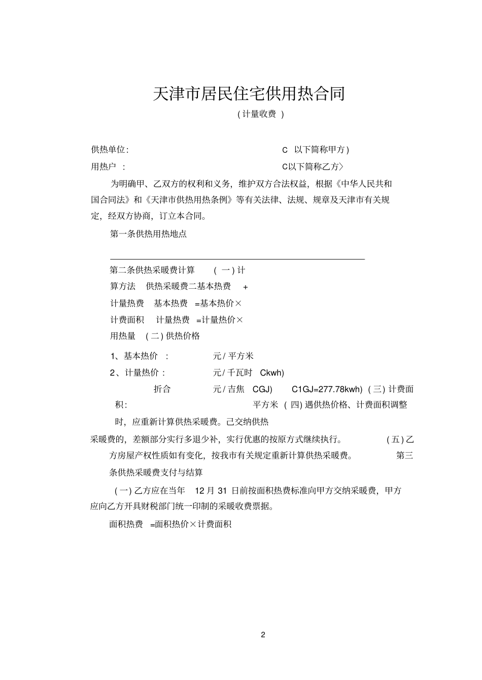 天津居民住宅供用热合同计量收费_第1页