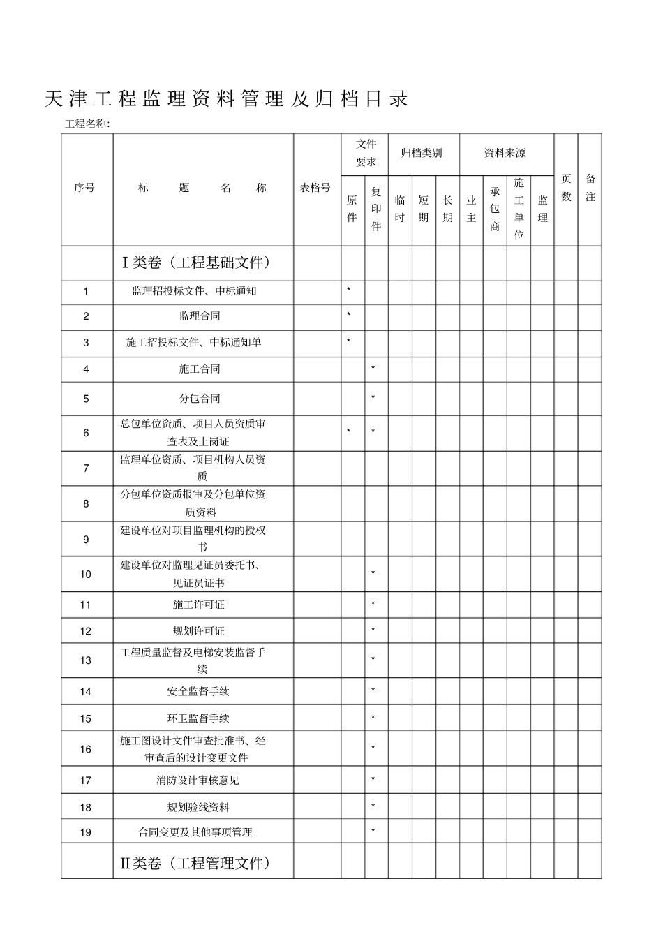 天津工程监理资料管理及归档目录_第1页