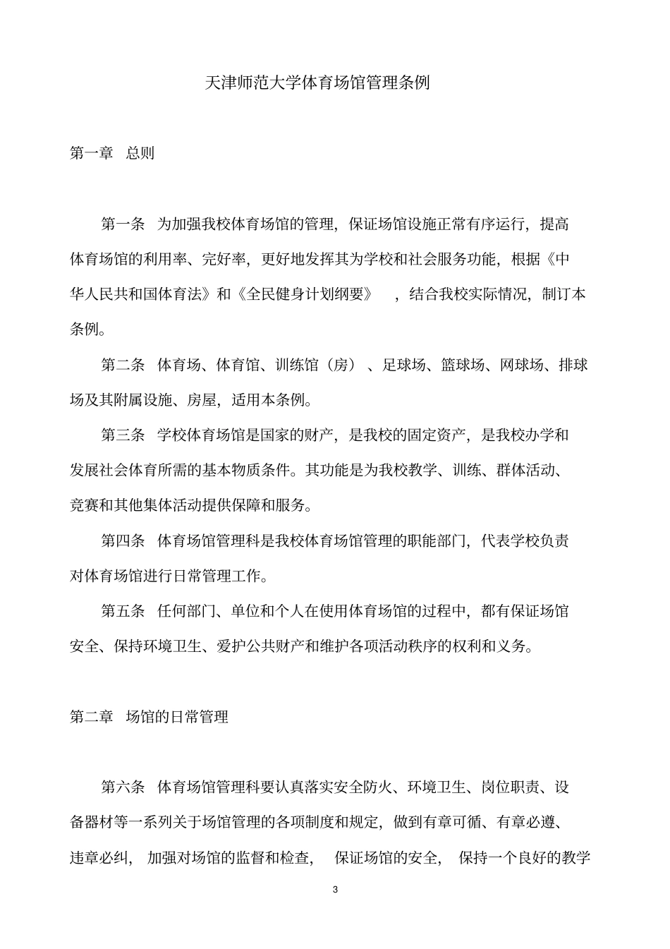 天津师范大学体育场馆管理方案_第3页