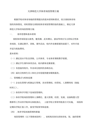 天津师范大学体育场馆管理方案