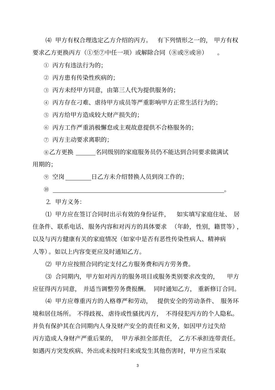 天津家庭服务合同中介_第3页