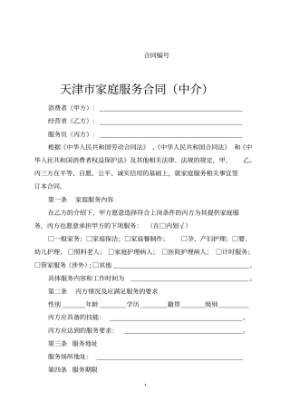 天津家庭服务合同中介